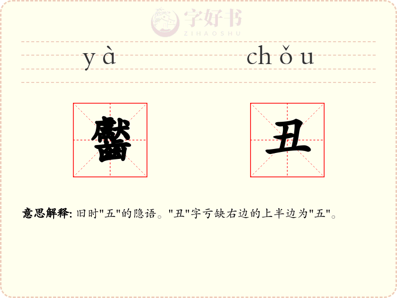 齾丑