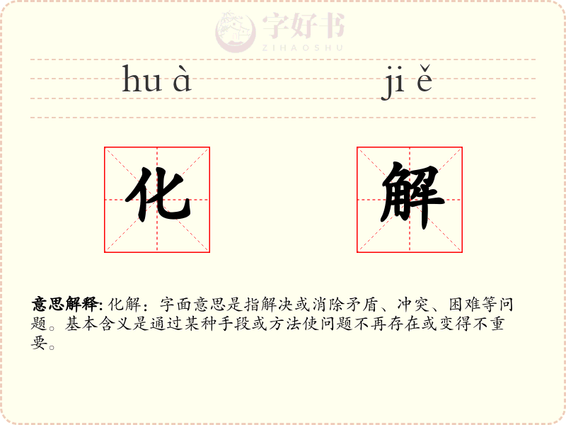 化解