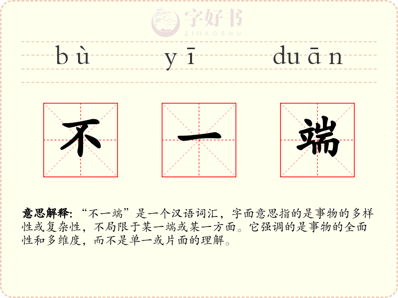 不一端
