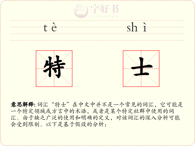 特士