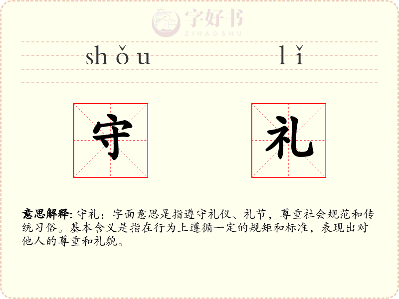 守礼