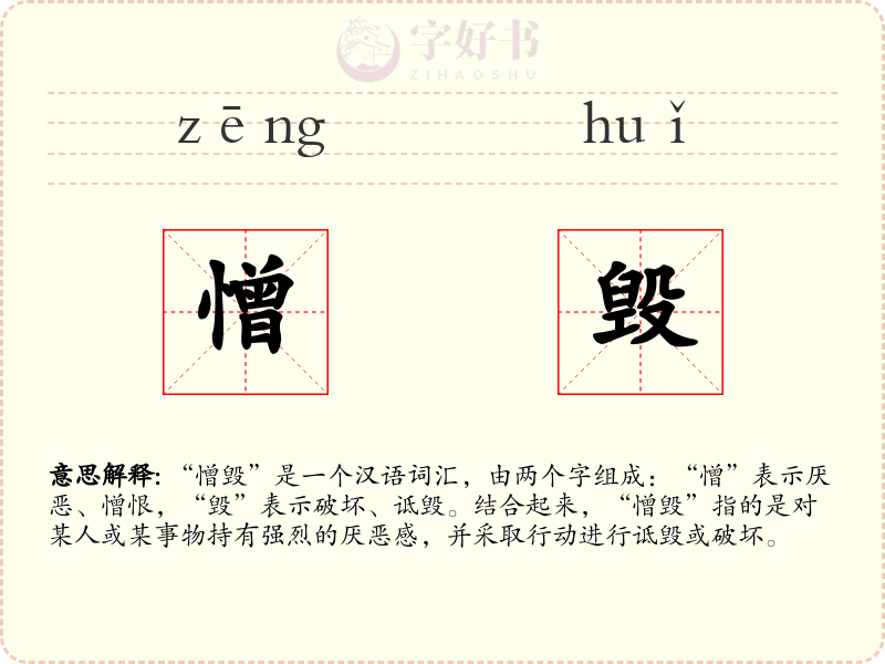 憎毁