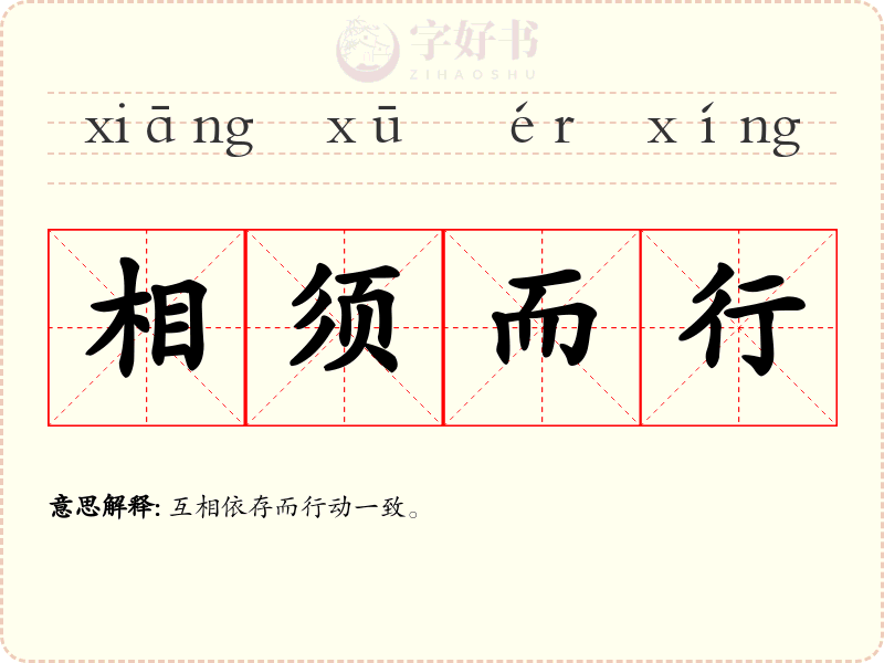 相须而行