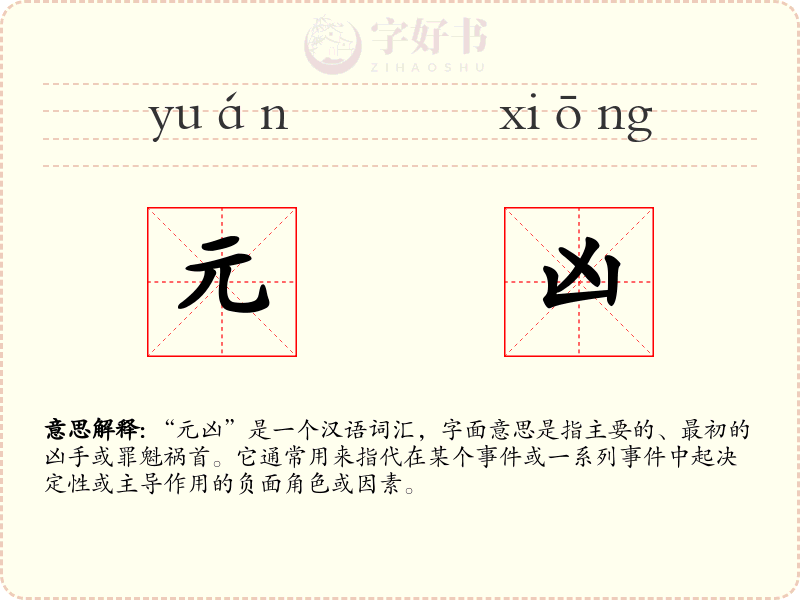 元凶