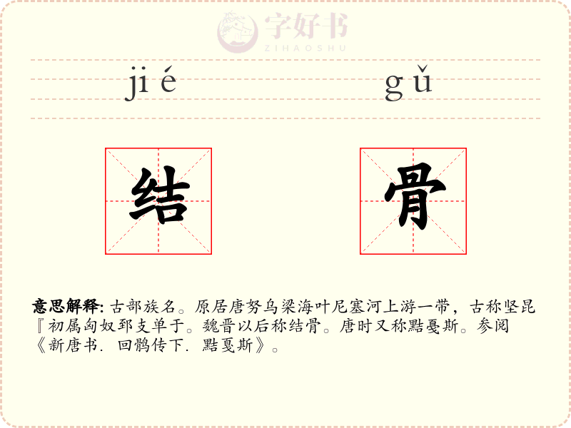 结骨