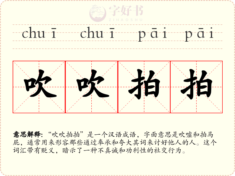 吹吹拍拍