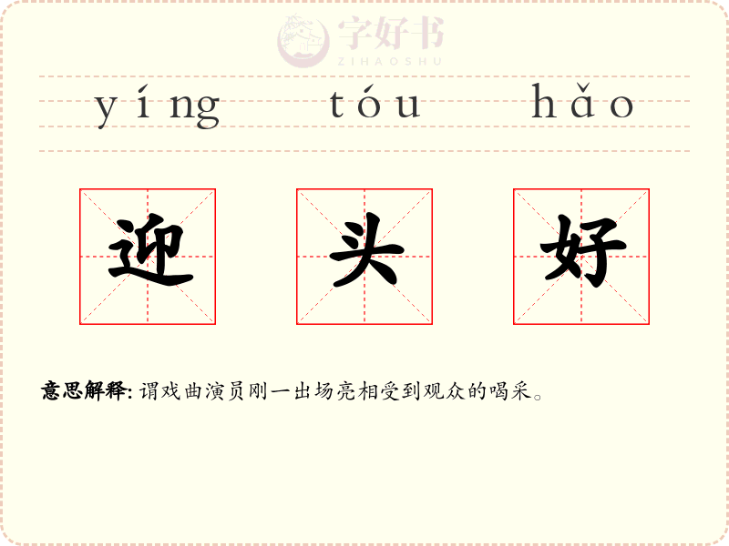 迎头好