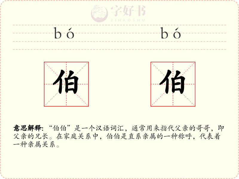 伯伯