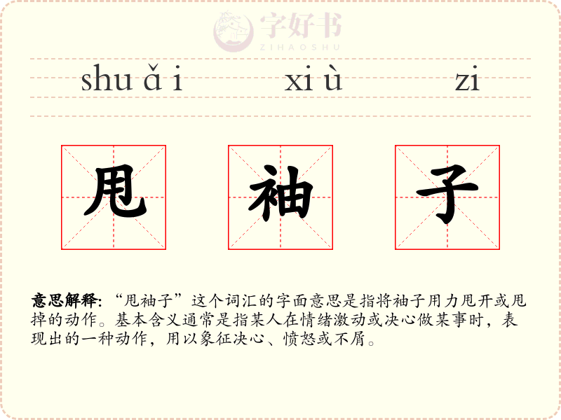 甩袖子