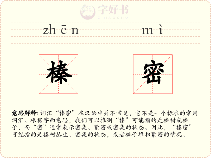 榛密
