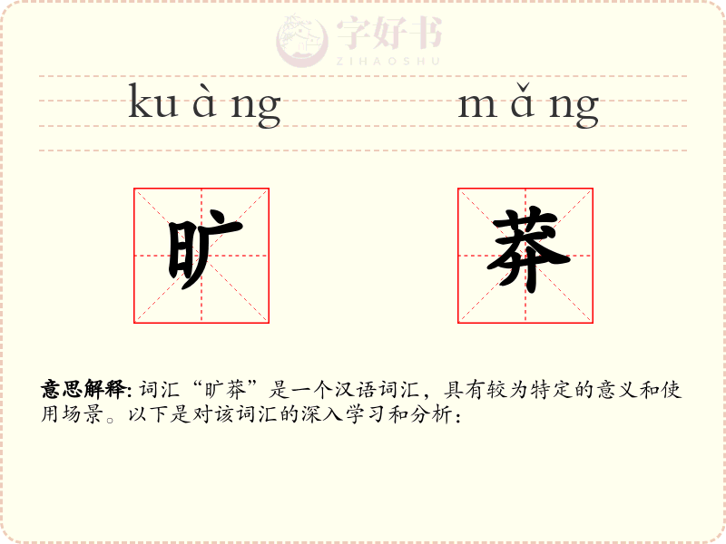 旷莽