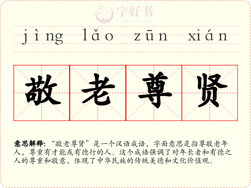 敬老尊贤