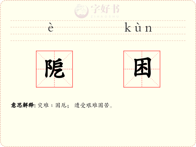 阸困