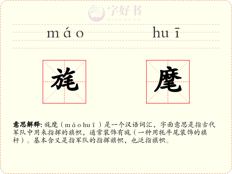 旄麾