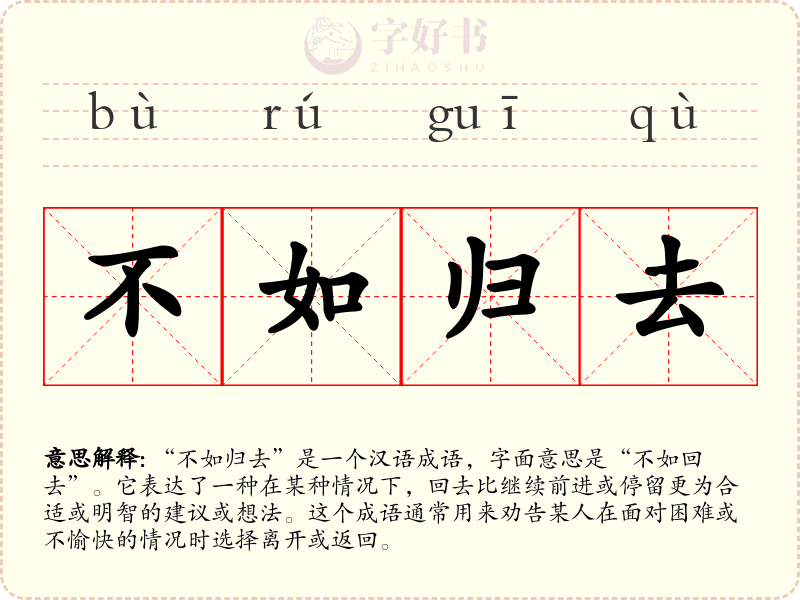 不如归去