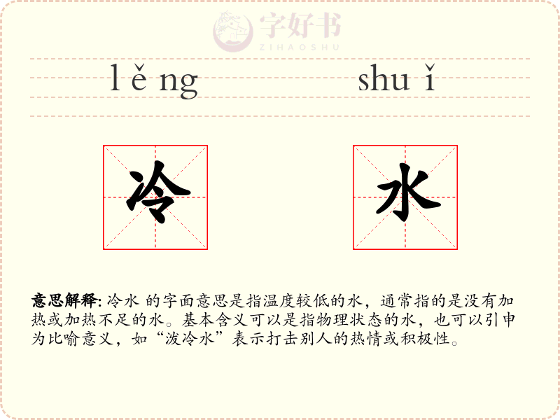 冷水