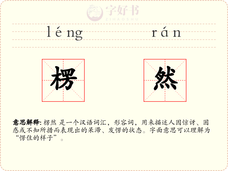 楞然