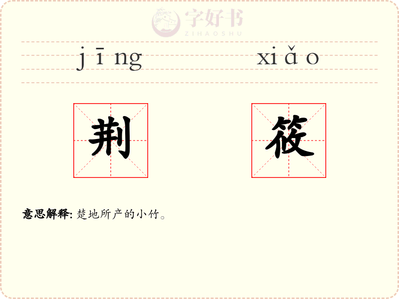 荆筱