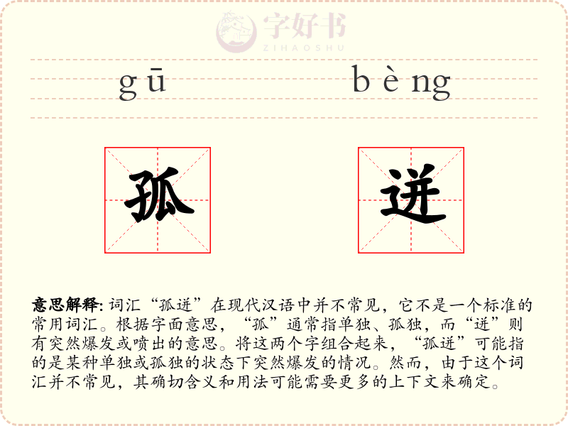 孤迸