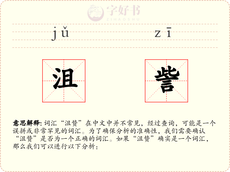 沮訾