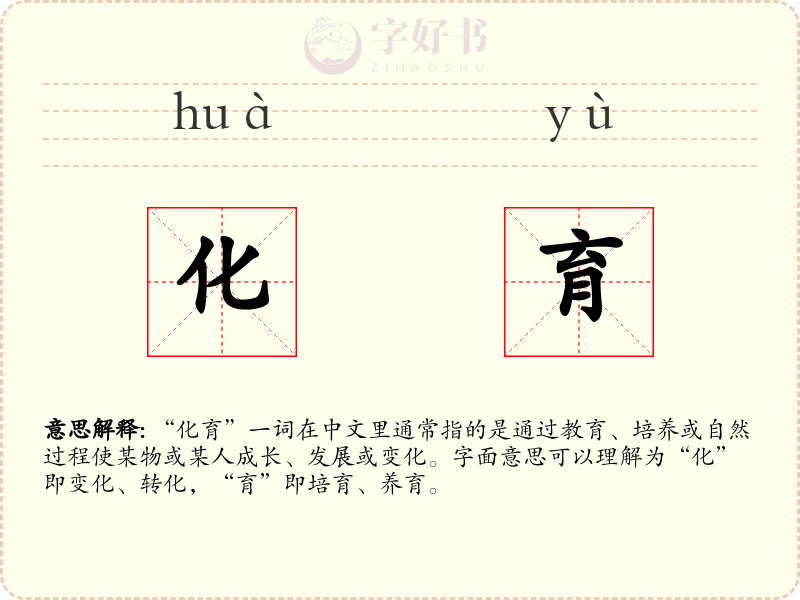 化育