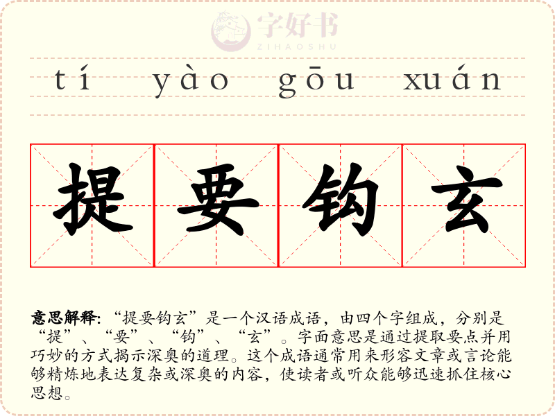 提要钩玄