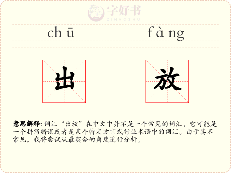 出放