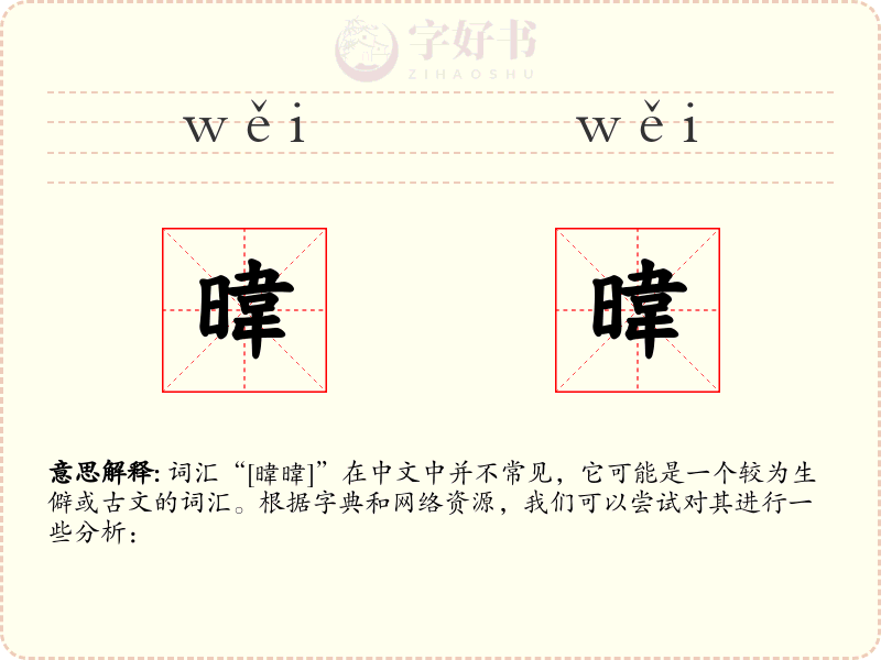暐暐