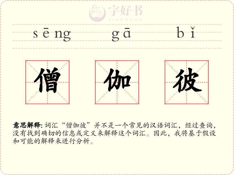 僧伽彼