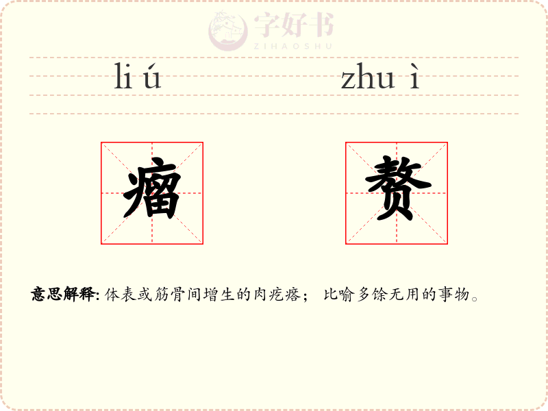瘤赘