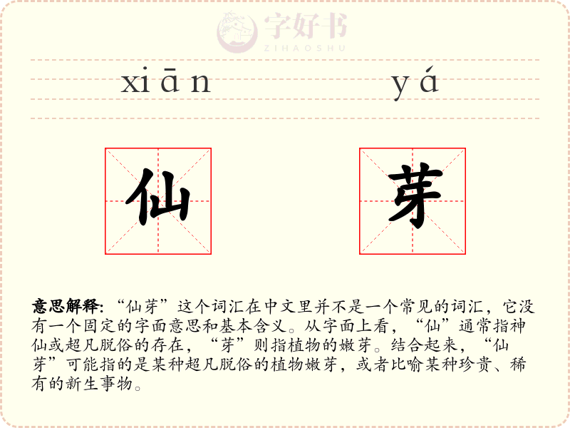 仙芽