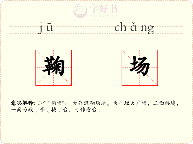 鞠场