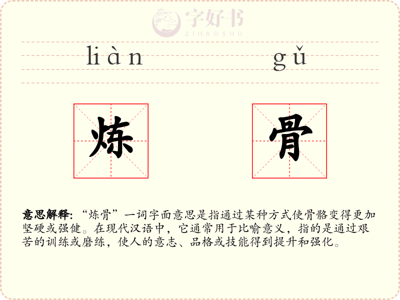 炼骨