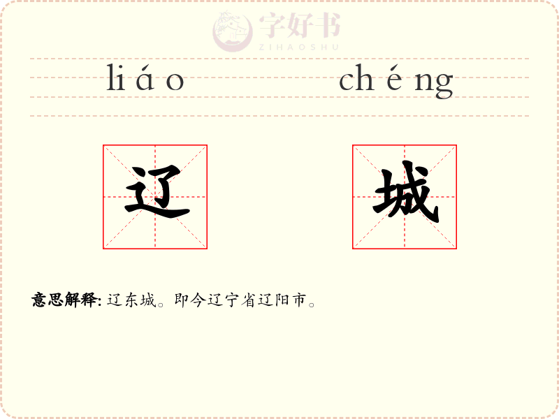 辽城