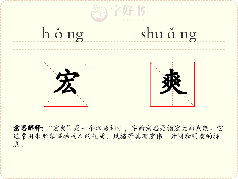 宏爽