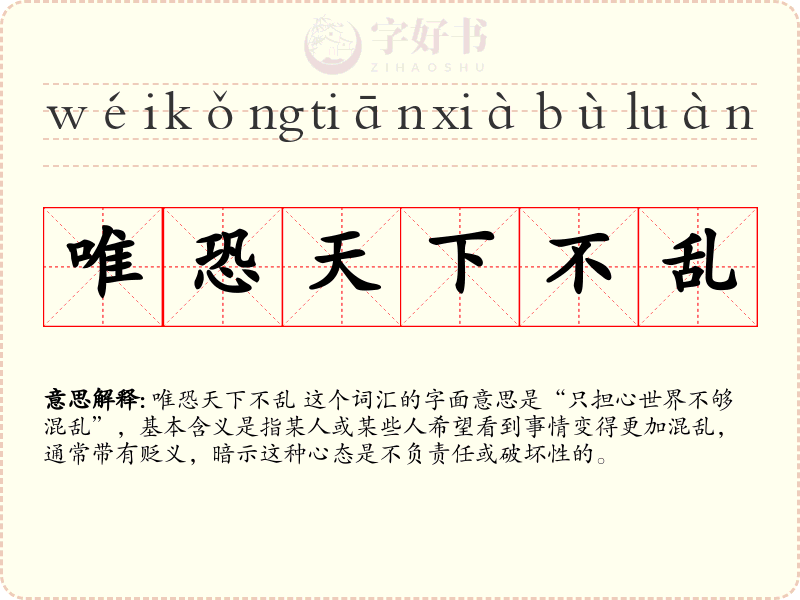 唯恐天下不乱