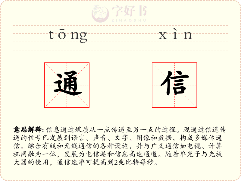 通信