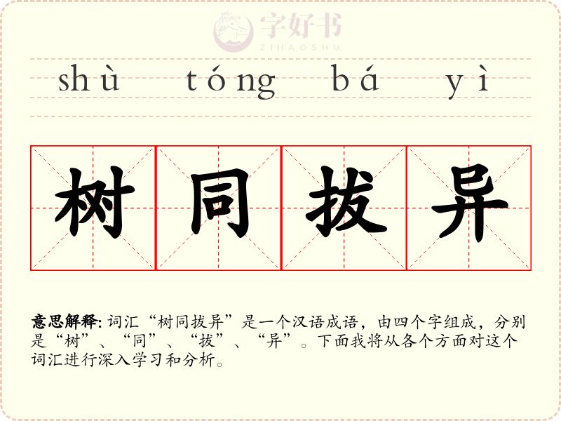 树同拔异