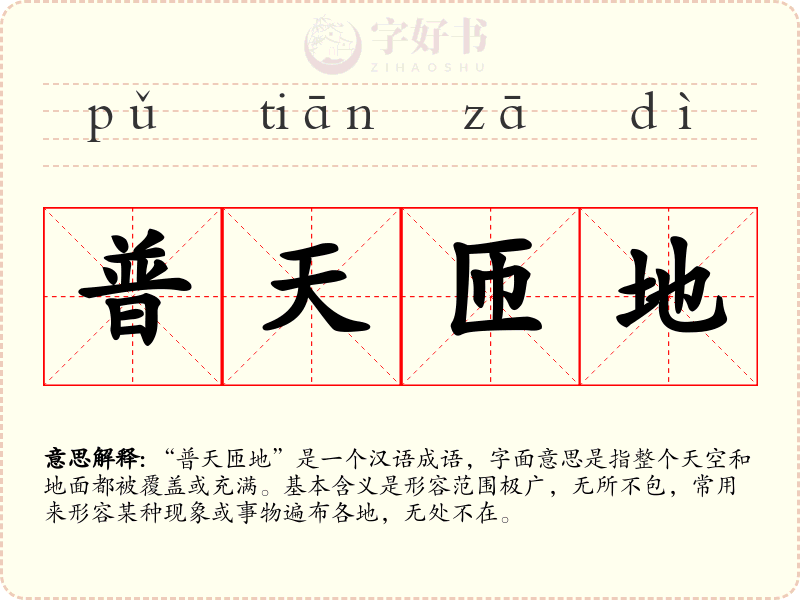 普天匝地