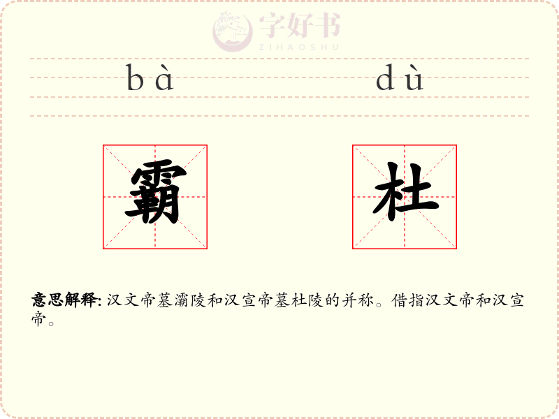 霸杜