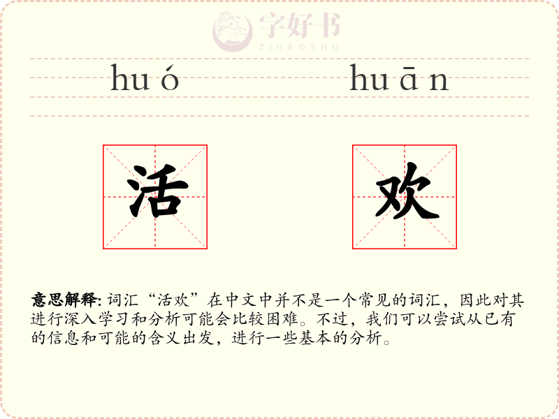 活欢