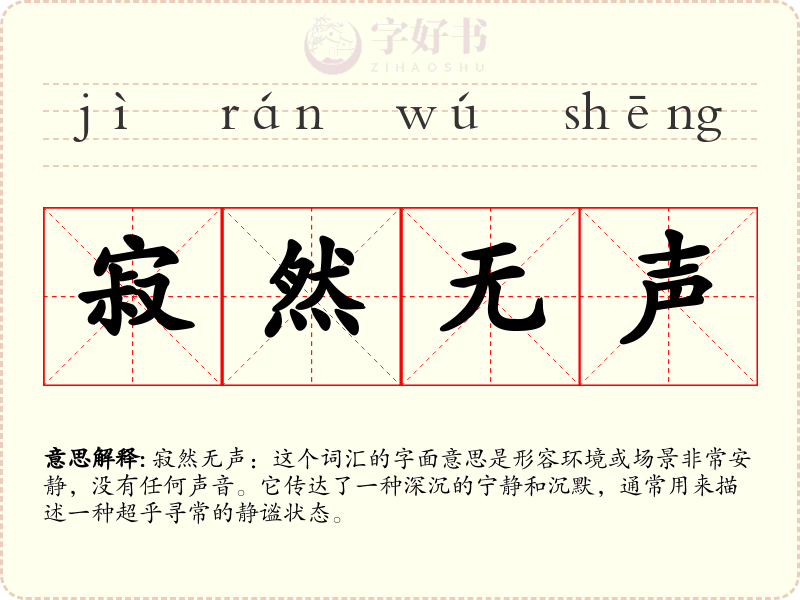 寂然无声