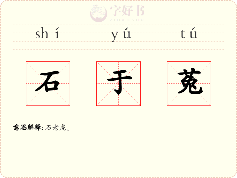 石于菟