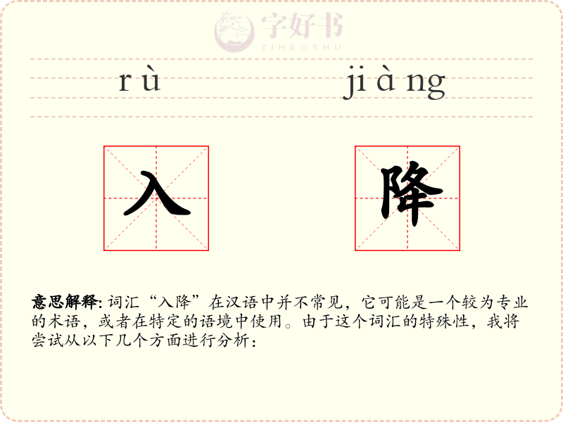 入降