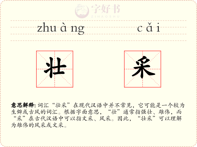 壮采