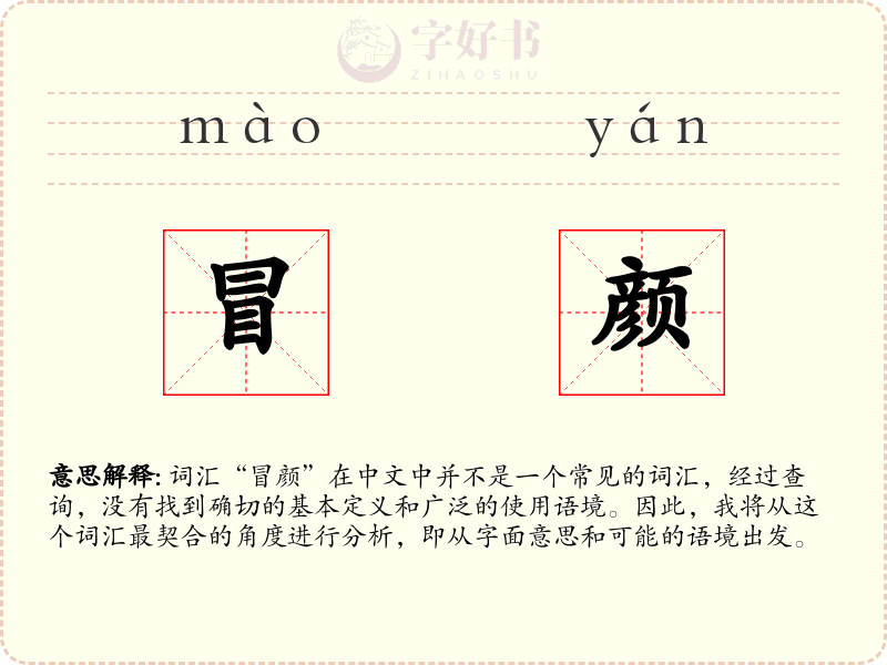 冒颜