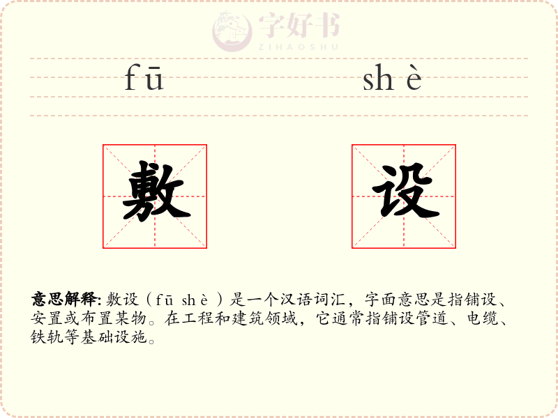 敷设