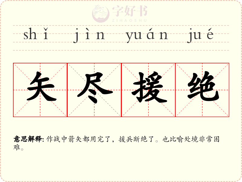 矢尽援绝