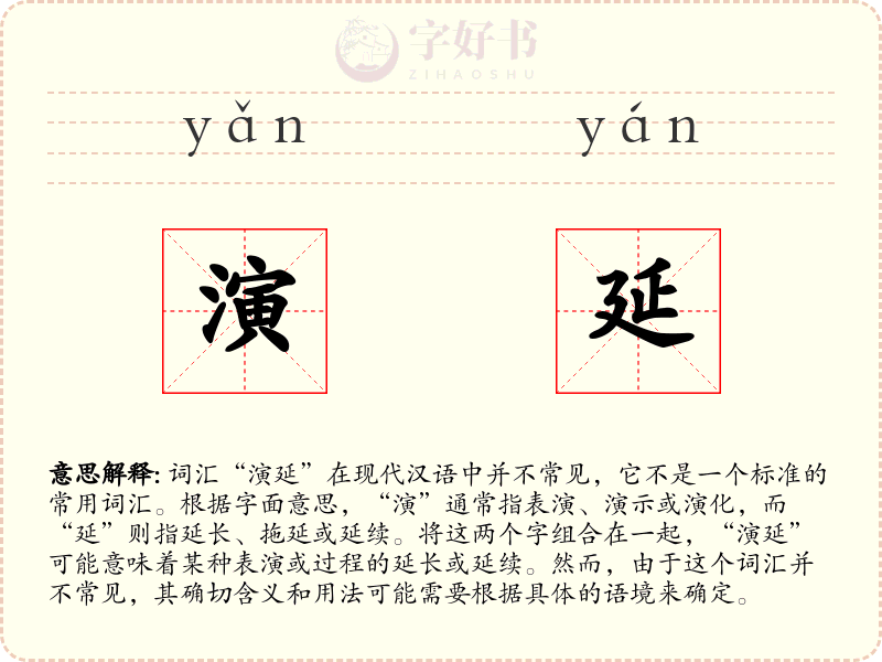 演延
