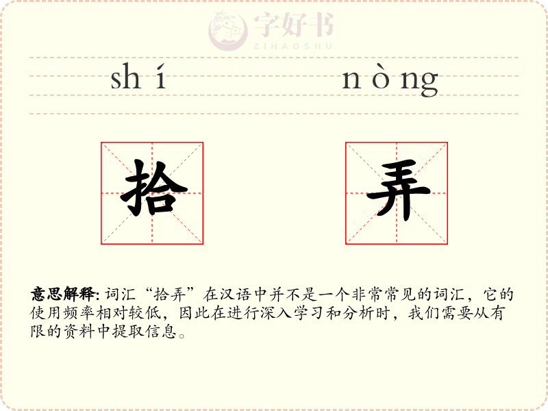 拾弄